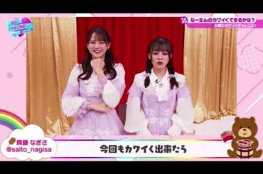 【齊藤なぎさ】なーたんのダブルクリック #イコラブ #齊藤なぎさ