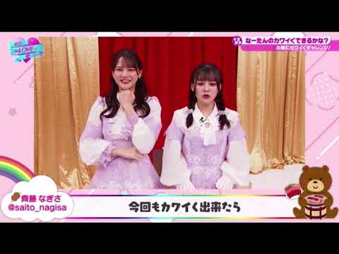 【齊藤なぎさ】なーたんのダブルクリック #イコラブ #齊藤なぎさ 【齊藤なぎさ】なーたんのダブルクリック #イコラブ #齊藤なぎさ