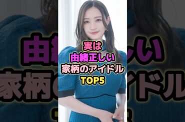 実は由緒正しい家柄のアイドルTOP5#中田花奈 #武元唯衣 #阪口珠美 #田村保乃 #生駒里奈
