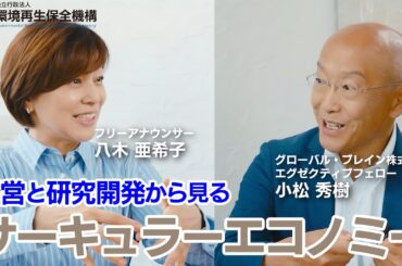 経営と研究開発から見るサーキュラーエコノミー
