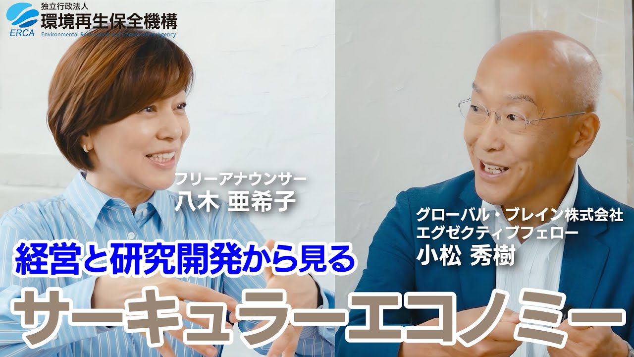 経営と研究開発から見るサーキュラーエコノミー 経営と研究開発から見るサーキュラーエコノミー