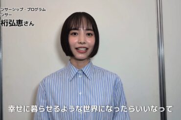 井桁弘恵さんからのメッセージ【チャイルド・ファンド・ジャパン 50周年記念】