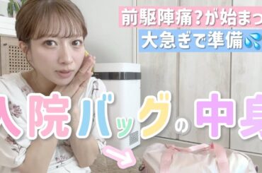 【入院バッグ】前駆陣痛？が始まって急いで準備💦マストアイテム＆辻のこだわり紹介！