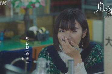 【舟を編む】「やなせたかし」とは？ 第3話より 毎週(火)夜10時放送 | 池田エライザ、野田洋次郎、矢本悠馬、渡辺真起子、前田旺志郎 | NHK