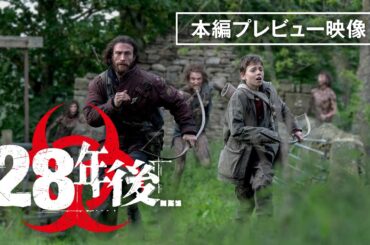 【本編プレビュー公開】『28年後…』デジタルプレミア配信中！