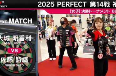 大城 明香利 vs 佐藤 詩織【女子BEST8】2025 PERFECTツアー 第14戦 福岡
