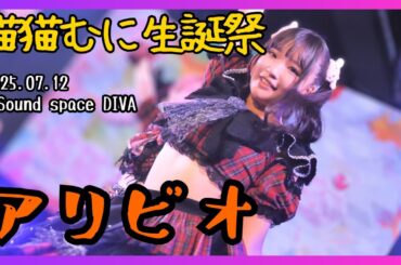 【アイドル】アリビオ 猫猫むに生誕祭 20250712【名古屋】