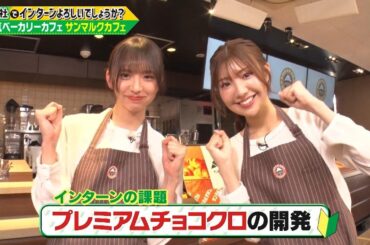 「御社でインターンよろしいでしょうか？」7/27(日)放送回を一部公開！わーすたの小玉梨々華＆三品瑠香が「サンマルクカフェ」でインターン！TVerで最後まで配信中♪