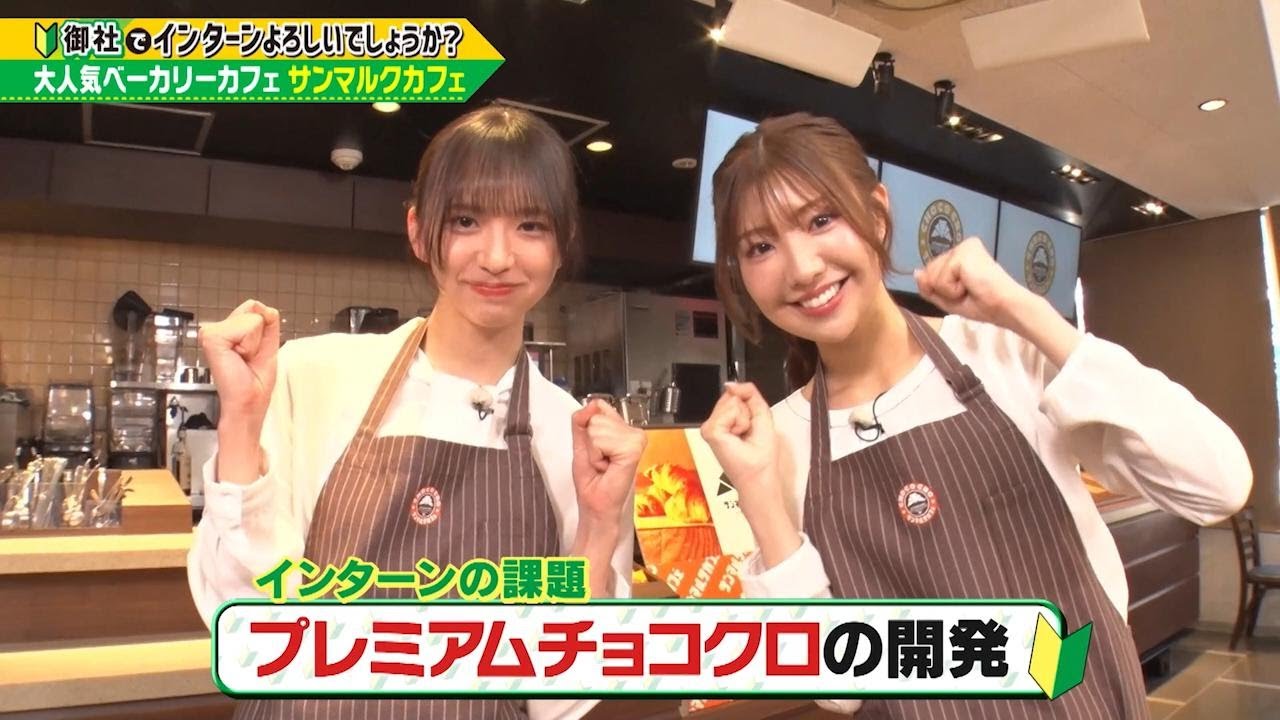 「御社でインターンよろしいでしょうか?」7/27(日)放送回を一部公開!わーすたの小玉梨々華&三品瑠香が「サンマルクカフェ」でインターン!TVerで最後まで配信中♪ 「御社でインターンよろしいでしょうか?」7/27(日)放送回を一部公開!わーすたの小玉梨々華&三品瑠香が「サンマルクカフェ」でインターン!TVerで最後まで配信中♪