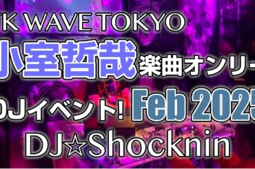 小室哲哉作品限定DJを渋谷のど真ん中で！ TK WAVE TOKYO (22 Feb 2025)【作業用BGM / DJ MIX / 手もとアップ】
