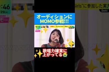 LDHガールズグループオーディションにMOMO参戦!!#ノノガ#nonogirls #MOMO #egirls