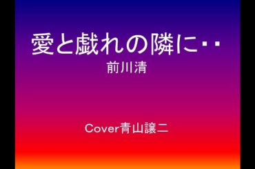 「愛と戯れの隣に・・・」前川清　cover青山譲二