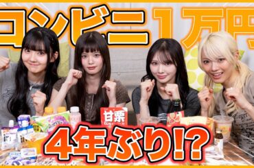 【4年ぶり！？】コンビニ1万円対決〜！！🔥🔥🔥