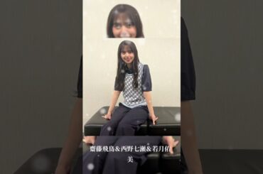 齋藤飛鳥＆西野七瀬＆若月佑美 #素敵