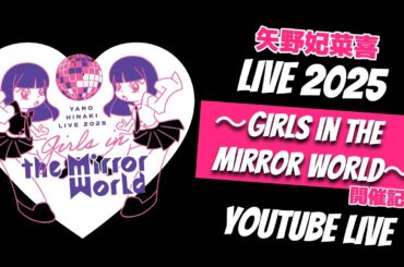 矢野妃菜喜 LIVE 2025 ～Girls in the Mirror World～ 開催記念YouTube LIVE