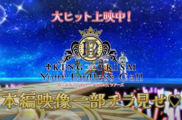 【期間限定本編チラ見せ】KING OF PRISM-Your Endless Call-み～んなきらめけ！プリズム☆ツアーズ本編映像一部チラ見せ映像