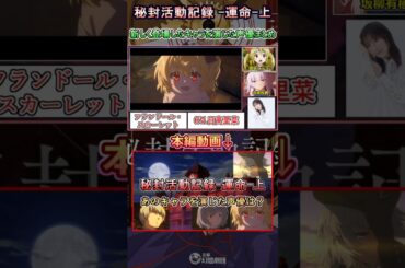 【秘封活動記録】-運命- 上(第三話)で新しく登場したキャラを演じた声優まとめ　[ショート版]　【東方二次創作アニメ】#shorts  #福山潤 #石川由依 #日高里菜 #上坂すみれ