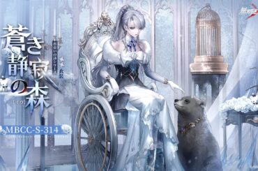 【無期迷途】新衣装｜イヴ「蒼き静寂の森」