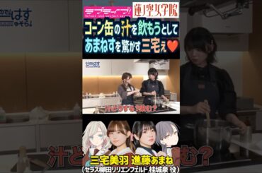 【蓮ノ空】コーン缶の汁を飲もうとして進藤あまねを驚かせる三宅美羽【Link! Like! ラブライブ!】#shorts リンクラ 声優 あまねす セラス柳田リリエンフェルト 桂城泉 料理 食べ物