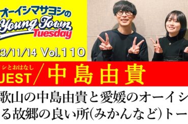 【ゲスト:中島由貴】和歌山の中島由貴と愛媛のオーイシが語る故郷の良い所(みかんなど)トーク【切り抜き/オーイシマサヨシのヤングタウン第110回放送(2023/11/14)】