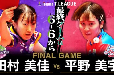田村美佳 vs 平野美宇 TFINALGAME 京都カグヤライズ vs 木下アビエル神奈川 ノジマTリーグ2025-2026 8月1日(金) KBSホール（京都市）実況解説なし【卓球 Tリーグ公式】