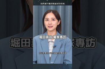 #堀田真由 獨家專訪 可愛的真由原來也有自己的推🤩｜KKTV線上看