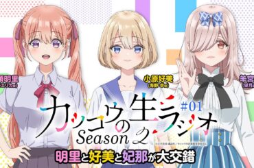 【カッコウの許嫁】カッコウのラジオSeason2｜１羽目　明里と好美と妃那が大交錯