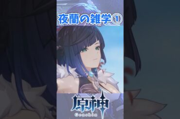 【原神】夜蘭の雑学① #shorts #原神