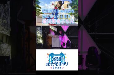 特別ゲストの名前を先に言ってしまう逢田梨香子さん