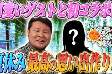 【超豪華ゲスト】可愛い女の子と夏の思い出が作りたい!! 都会の森で体験する本場のキャンプを楽しみながら、最高のご褒美を満喫するまざー3がこちら ｜ 前編【まざーにヤらせてみました まざー3 実写】