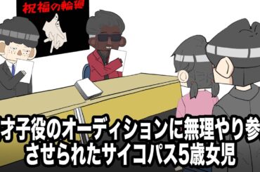 天才子役のオーディションに無理やり参加させられたサイコパス５歳女児【アニメ】