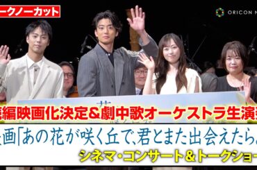 【ノーカット】福原遥、伊藤健太郎、小野塚勇人らが登壇！“続編映画化”のサプライズ発表に会場どよめく　映画『あの花が咲く丘で、君とまた会えたら。』シネマ・コンサート＆トークショー