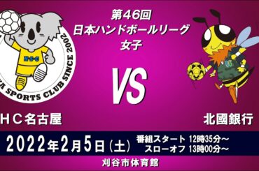 2022年2月5日　ＨＣ名古屋 × 北國銀行