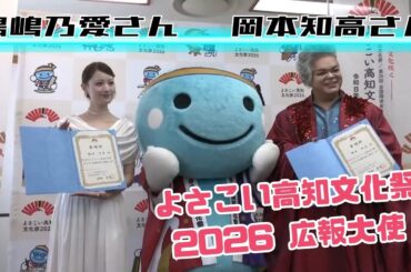 「よさこい高知文化祭2026 広報大使に男性ソプラノ歌手・岡本知高さんと俳優・鶴嶋乃愛さん」2025/8/6放送