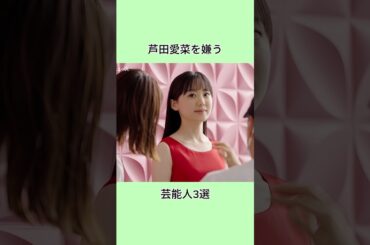 芦田愛菜を嫌う芸能人3選#芸能界 #芸能人 #shorts