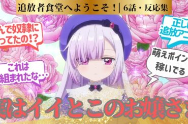【追放者食堂へようこそ！】アトリエちゃん、実は凄い家の正当な跡取りだった！第6話！！に対するネットの反応集＆感想【2025夏アニメ】＃アニメ反応集　#追放者食堂 #アニメ実況