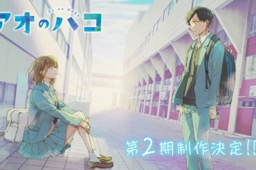 TVアニメ『アオのハコ』第２期制作決定！│BLUE BOX Season 2 Announcement