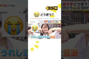 世界で一番使われている #emoji 😭日本人の使い方に外国人が驚き！ #原田葵 #めざましテレビ #ココ調 #shorts