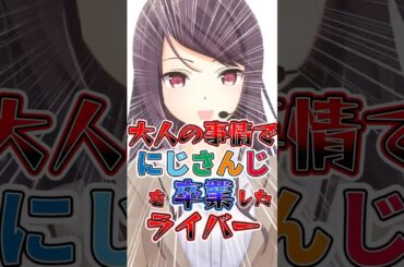 【にじさんじ】大人の事情でにじさんじを卒業したライバー #にじさんじ切り抜き #にじさんじ #vtuber