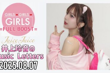 【2025.08.07】Juice=Juice 井上玲音のMusic Letters