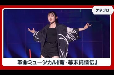 【ゲネプロ】村山彩希・舞台単独初主演、革命ミュージカル『新・幕末純情伝』
