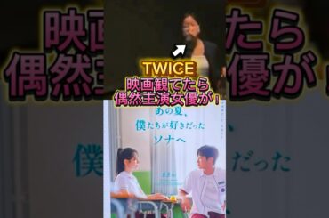 TWICEダヒョン日本の映画館で自分の映画を鑑賞する #トゥワイス #映画 #shorts #misamo #twice #日本 #kpop #dahyun #ジヒョ #ツウィ #jyp #ナヨン