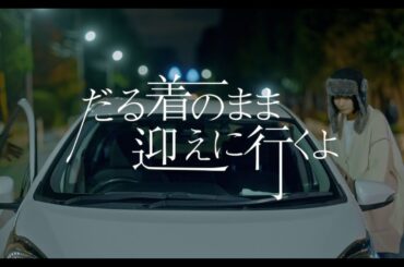 KeeP / だる着のまま迎えに行くよ（Produced by maeshima soshi）