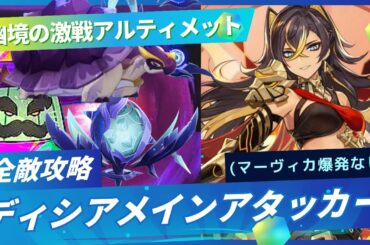 【原神】「幽境の激戦」アルティメット ディシアメインアタッカー全敵攻略