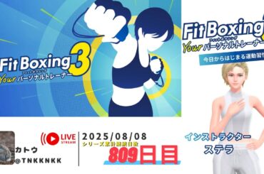 【 #フィットボクシング3 】2025年08月08日のエクササイズ【 @tnkknkk_ch  / #tnkkLIVE / #tnkk日記 】