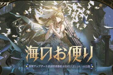 パニグレ新規アップデート直前特別番組「海のお便り」