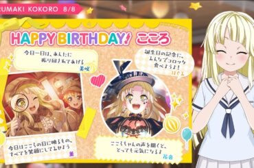 【バンドリ】【バンドリガルパ】本日8月8日は弦巻こころ(CV.伊藤美来)さんのお誕生日ストーリー編。#ガルパ #誕生日イベント  #弦巻こころ