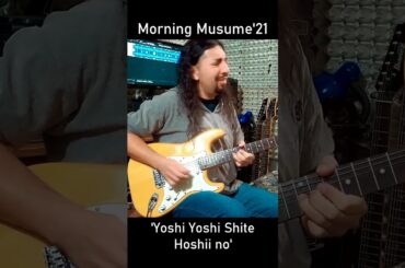Morning Musume '21 - Yoshi Yoshi Shite Hoshii no | #guitarsolo #morningmusume #モーニング娘 #ハロプロ