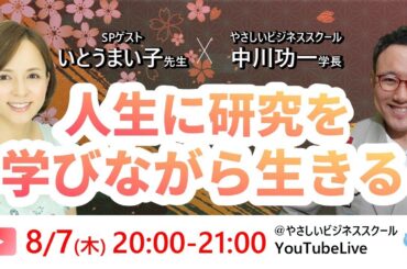 【無料ライブ!】いとうまい子（俳優、大学教授）×中川功一「人生に研究を！ 学びながら生きるという選択」学修×交流プラットフォーム【やさビ】リリースイベント