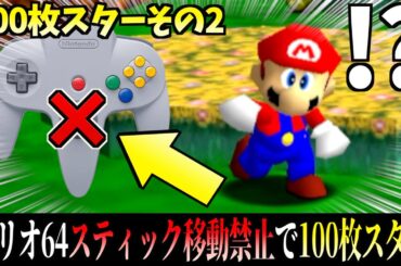 【無理ゲー】スティック移動禁止『マリオ64』100枚スター実況その2【スーパーマリオ64】